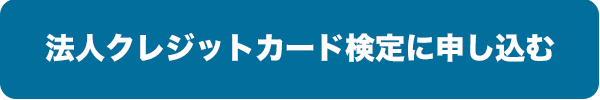 法人クレジットカード検定に申込む