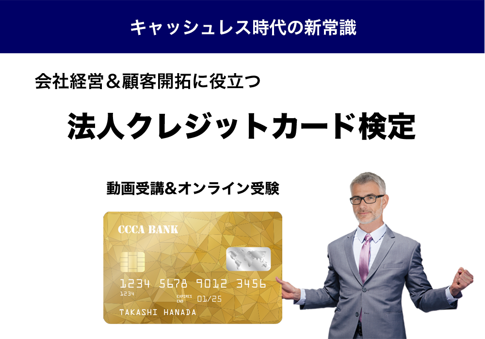 法人クレジットカード検定