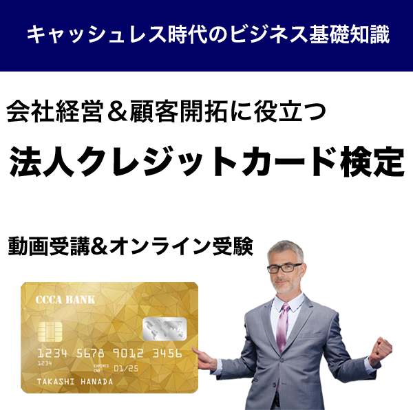 法人クレジットカード検定